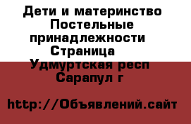 Дети и материнство Постельные принадлежности - Страница 2 . Удмуртская респ.,Сарапул г.